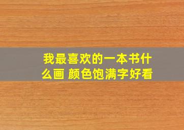 我最喜欢的一本书什么画 颜色饱满字好看